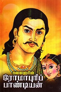 கலைஞரின் ரோமாபுரிப் பாண்டியன்
