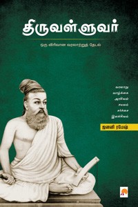 திருவள்ளுவர் (ஒரு விரிவான வரலாற்றுத் தேடல்)