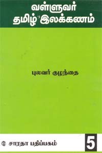 வள்ளுவர் தமிழ் இலக்கணம் - பாகம் 5