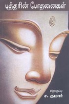 புத்தரின் போதனைகள்