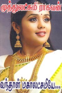 வந்தாள் மகாலட்சுமியே