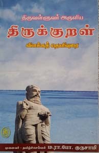 திருவள்ளுவர் அருளிய திருக்குறள் விளக்கத் தெளிவுரை