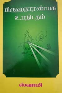 பிருஹதாரண்யக உபநிடதம்