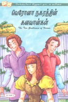 வெரோனா நகரத்தின் கனவான்கள் (சேக்ஸ்பியர் சிறுவர் நாடக வரிசை)