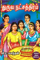 துருவ நட்சத்திரம்