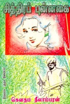 சித்திரப் புன்னகை