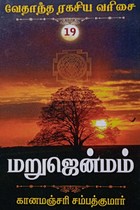 மறு ஜென்மம் (வேதாந்த ரகசிய வரிசை - 19)