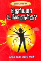 தெரியுமா உங்களுக்கு?