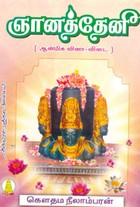 ஞானத்தேனீ ஆன்மிக வினா - விடை