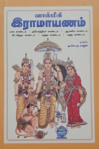 வால்மீகி இராமாயணம் (ஆறு காண்டங்களும் சேர்த்து)