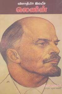 விளாதிமீர் இல்யீச் லெனின்