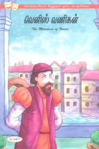 வெனிஸ் வணிகன் (சேக்ஸ்பியர் சிறுவர் நாடக வரிசை)