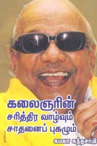 கலைஞரின் சரித்திர வாழ்வும் சாதனைப் புகழும்