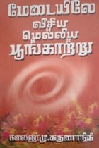 மேடையிலே வீசிய மெல்லிய பூங்காற்று