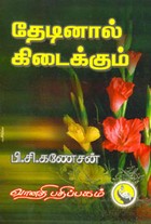 தேடினால் கிடைக்கும்