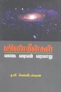 விண்மீன்கள் வகை வடிவம் வரலாறு