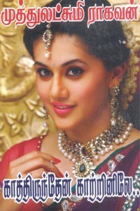 காத்திருந்தேன் காற்றினிலே