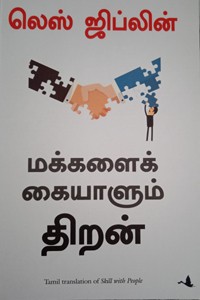 மக்களைக் கையாளும் திறன்