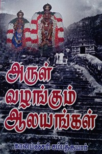 அருள் வழங்கும் ஆலயங்கள்