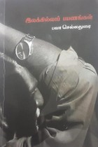 இலக்கில்லாப் பயணங்கள்