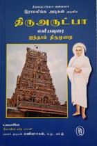 திரு அருட்பா எளிய உரை (ஐந்தாம் திருமுறை ) கெட்டி அட்டை