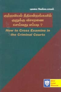 குற்றவியல் நீதிமன்றங்களில் குறுக்கு விசாரணை செய்வது எப்படி? (How to Cross Examine in the Criminal Courts)