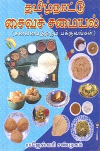 தமிழ்நாட்டு சைவச் சமையல்