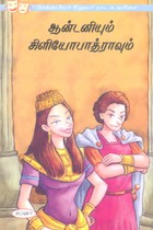 ஆன்டனியும் கிளியோபாத்ராவும் (சேக்ஸ்பியர் சிறுவர் நாடக வரிசை)