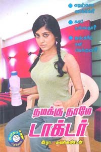நமக்கு நாமே டாக்டர்