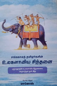 சங்ககாலத் தமிழர்களின் உலகளாவிய சிந்தனை