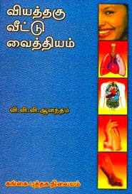 வியத்தகு வீட்டு வைத்தியம்