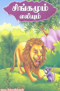 சிங்கமும் எலியும்