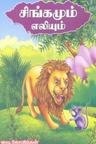 சிங்கமும் எலியும்