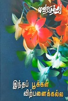 Indha Pookkal Virpanaikku Alla