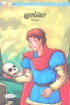 ஹாம்லெட் (சேக்ஸ்பியர் சிறுவர் நாடக வரிசை)