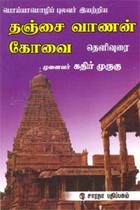தஞ்சை வாணன் கோவை - மூலமும் தெளிவுரை