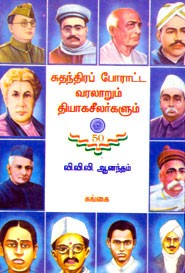 சுதந்திரப்போராட்ட வரலாறும் தியாகசீலர்களும்