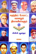 சுதந்திரப்போராட்ட வரலாறும் தியாகசீலர்களும்