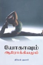 யோகாவும் ஆரோக்கியமும்
