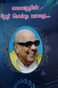 கலைஞரின் தேர் சென்ற பாதை...