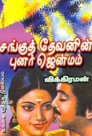 சங்குத் தேவனின் புனர் ஜென்மம் (old book rare)
