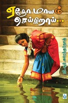 ஏதோ மாயம் செய்கிறாய்