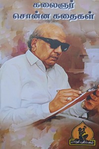 கலைஞர் சொன்ன கதைகள்