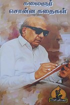 கலைஞர் சொன்ன கதைகள்
