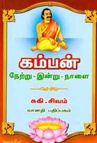 கம்பன் நேற்று இன்று நாளை