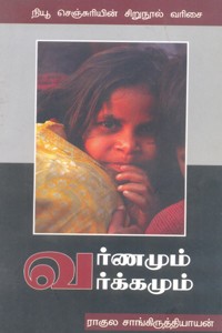 வர்ணமும் வர்க்கமும்