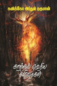 காற்றில் எழுதிய கவிதைகள்