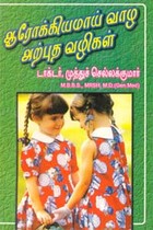 ஆரோக்கியமாய் வாழ அற்புத வழிகள்