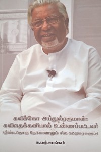 கவிக்கோ அப்துல்ரகுமான்: கவிதைக்கனியால் உண்ணப்பட்டவர் (நீண்டதொரு நேர்காணலும் சில கட்டுரைகளும்)
