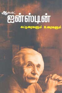 ஆல்பர்ட் ஐன்ஸ்டின் கட்டுரைகளும் உரைகளும்